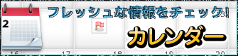 フレッシュな情報をチェック！カレンダー