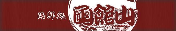 海鮮処 函館山